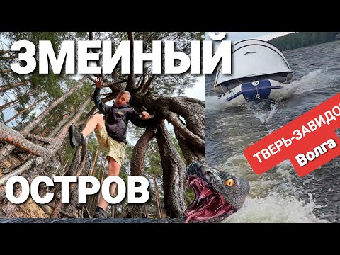Видео: Завидово.Змеиный остров на реке Волга. Лодка Фрегат Ямаха 9,9 с плавающим домиком. "Сплав"из Твери)