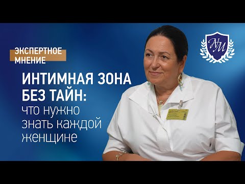 Видео: ИНТИМНАЯ ЗОНА БЕЗ ТАЙН: что нужно знать каждой женщине | Экспертное мнение
