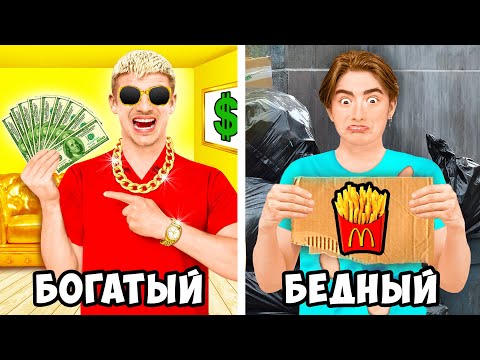 Видео: Богатый Брат vs Бедный брат!