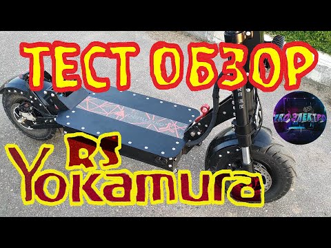 Видео: Электросамокат Yokamura RS 2020 NEW Распаковка обзор замер скорости.