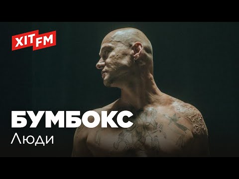 Видео: БУМБОКС (BoomBox) - ЛЮДИ