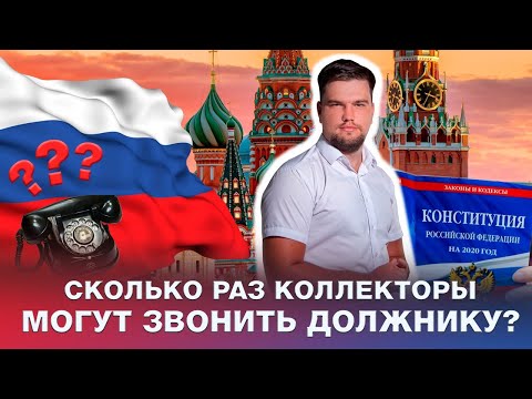 Видео: СКОЛЬКО РАЗ КОЛЛЕКТОРЫ МОГУТ ЗВОНИТЬ ДОЛЖНИКУ? / ОТВЕЧАЕТ ЮРИСТ