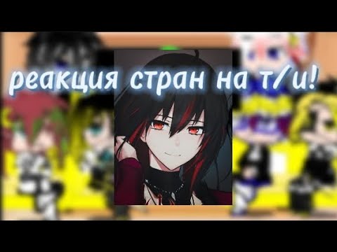Видео: реакция стран на т/и #т/и #страны