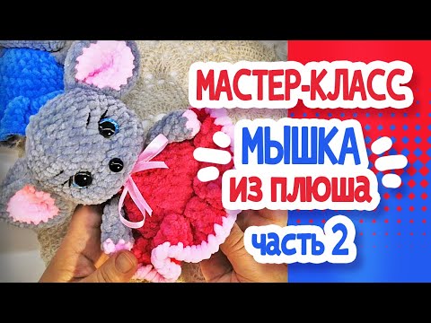 Видео: МЫШКА из плюша. Мастер класс Часть2