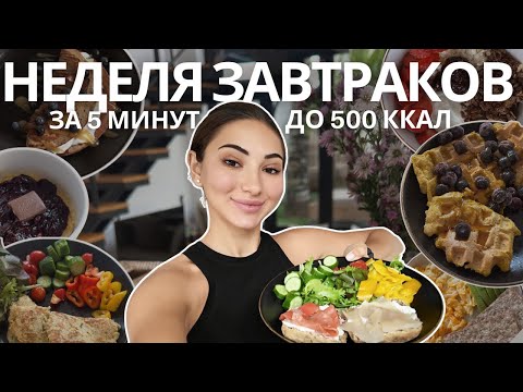 Видео: НЕДЕЛЯ ЗАВТРАКОВ  ОТ НУТРИЦИОЛОГА - БЫСТРО И ПРОСТО. ДО 500 КАЛОРИЙ С ВЫСОКИМ СОДЕРЖАНИЕМ БЕЛКА
