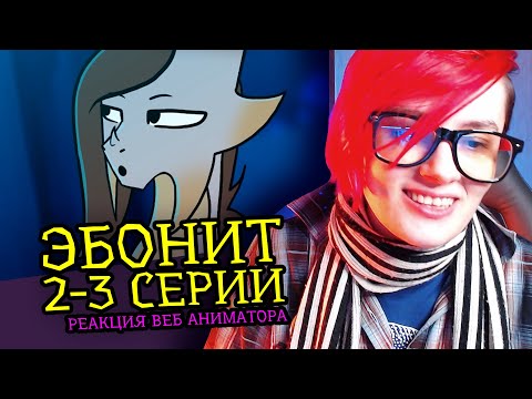 Видео: СМОТРИМ ЭБОНИТ | 2 и 3 СЕРИИ | Реакция и критика аниматора на веб анимацию  [229]
