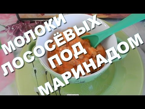 Видео: Молоки лососёвых под маринадом! Вкусно и полезно! На каждый день и на праздник!