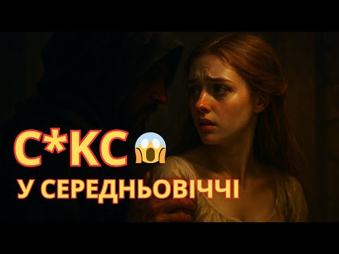Видео: Казки для дорослих | С*КС у Середньовіччі? Яким він був?