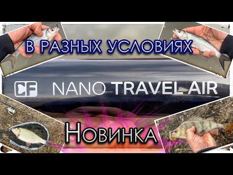 Видео: Новинка от CF. Nano Travel Air (0.3 - 2 г). В разных условиях. Мормышинг / Микроджиг