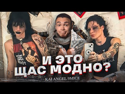 Видео: Kai Angel & 9mice | ОНИ НАЗЫВАЮТ СЕБЯ ТОПАМИ НАШЕЙ ИНДУСТРИИ | НЕФОРЫ ДАЮТ ОТПОР ГОП-РЭПЕРАМ