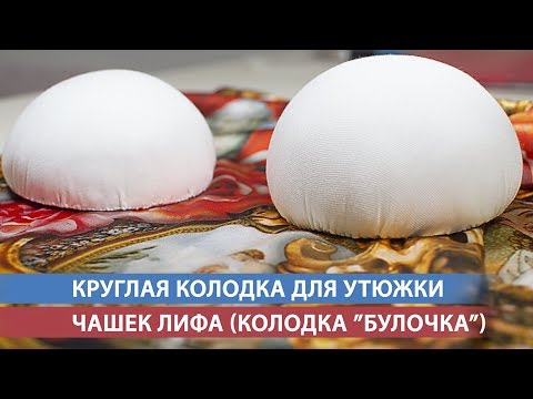 Видео: Круглая колодка для утюжки чашек лифа