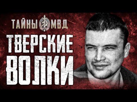 Видео: БАНДА ТВЕРСКИЕ ВОЛКИ | Самая страшная ОПГ из Твери | True Crime