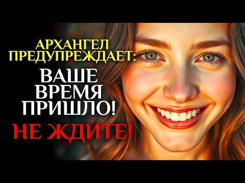 Видео: 💥Архангел Михаил открывает Я приношу твое чудо СРОЧНО 🔴