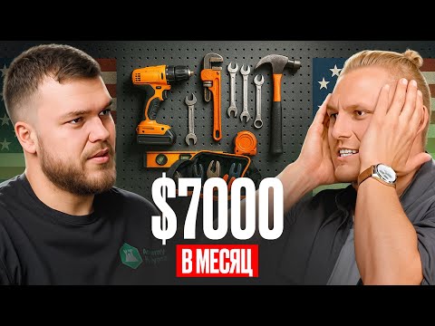 Видео: Из Беларуси в США: хэндимен с нуля до $7 600 в месяц | Влад из Рино