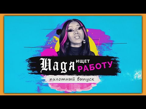 Видео: Надя пробует бедность (пилотный выпуск)