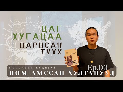 Видео: Ep3-Дайныг үзсэн хүний тархинд "ДАЙН МӨНХ"