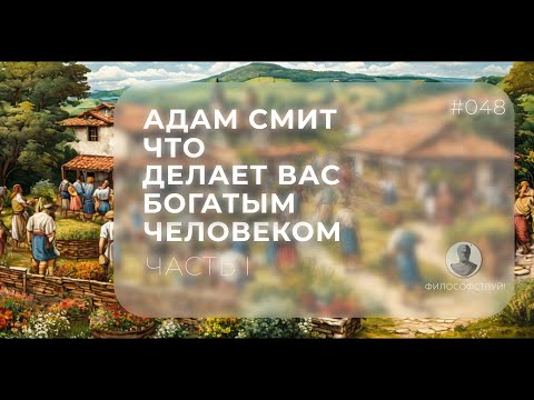 Видео: Адам Смит часть I - Что делает вас богатым человеком #048