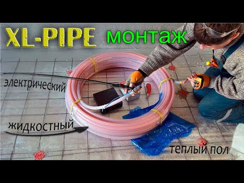 Видео: Жидкостный | Электрический | Теплый пол | XL-Pipe | Клип 5.