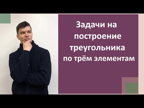 Видео: Задачи на построение треугольника по трём элементам.