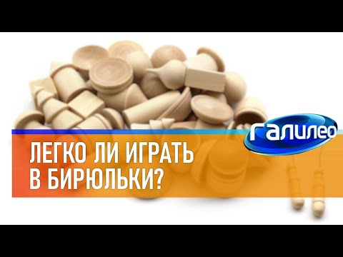 Видео: Галилео 🎎 Легко ли играть в бирюльки?