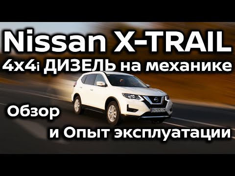 Видео: Nissan X-TRAIL 4x4i Дизель на механике Visia | Обзор и Опыт эксплуатации | EZDrive