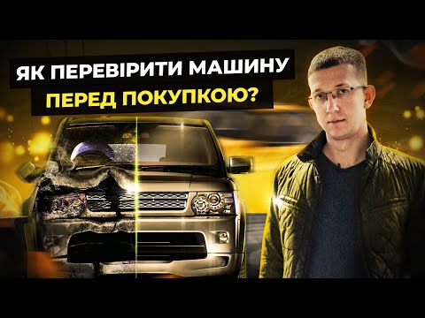 Видео: Як перевірити авто перед покупкою - Поради від Автопідбір Львів - CarCheck