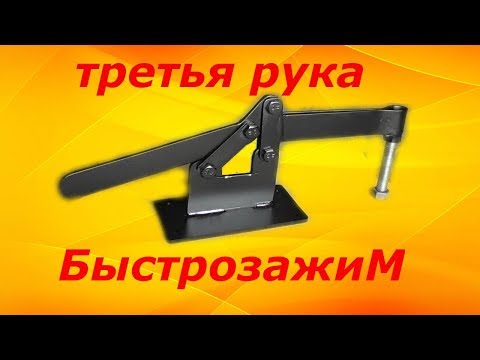 Видео: Супер помощник,быстрозажим на верстак!