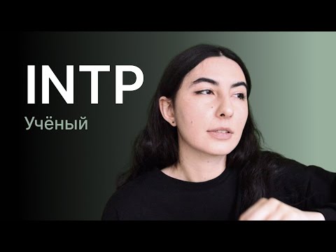 Видео: Тип личности INTP (учёный)