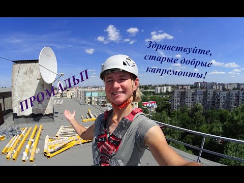 Видео: Промальп. Здравствуйте, старые добрые капремонты!