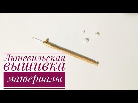 Видео: DIY | Люневильская вышивка. Материалы для вышивки люневильским крючком