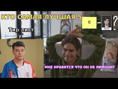 Видео: NIX смотрит Тир лист полная поддержка от y` | BetBoom Dacha Dubai
