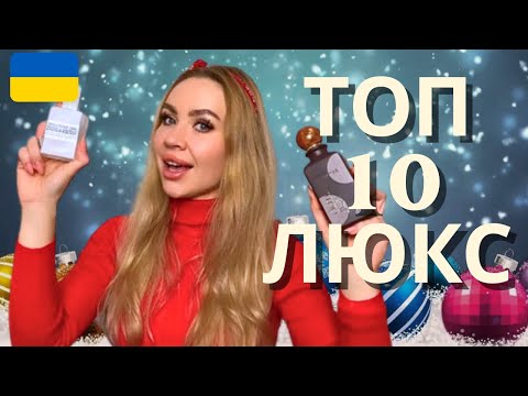 Видео: ТОП 10 ЛЮКС ПАРФУМІВ НА КОЖНИЙ ДЕНЬ 💕 КОМПЛІМЕНТАРНІ, СТІЙКІ, ШЛЕЙФОВІ АРОМАТИ 🌟СВІЖІ АРОМАТИ