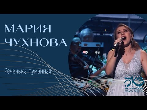 Видео: МАРИЯ ЧУХНОВА - Реченька туманная (ВЕСНА РОМАНСА, ВЕСНА ЭСТРАДНОЙ ПЕСНИ, БКЗ «ОКТЯБРЬСКИЙ»)