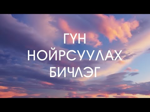 Видео: ГҮН НОЙРСУУЛАХ БИЧЛЭГ