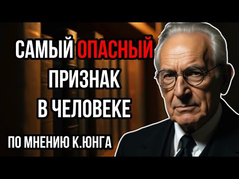 Видео: Самый ОПАСНЫЙ Признак в человеке |Карл Юнг
