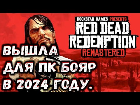 Видео: Red Dead Redemption Remastered  / Вышла на ПК в 2024 году !!!