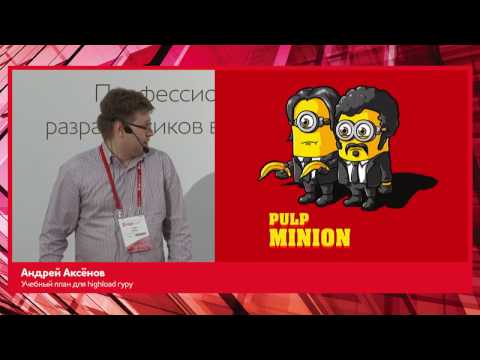 Видео: Учебный план для highload-гуру / Андрей Аксёнов (Sphinx Technologies Inc)