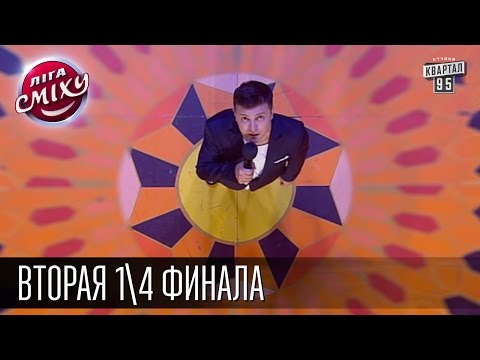 Видео: Лига Смеха - Лига Смеха - Путешествие во времени | Полный выпуск | Вторая 1\4 финала 06.06.2015