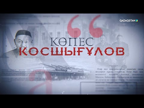 Видео: «Көпес Қосшығұлов». Деректі фильм