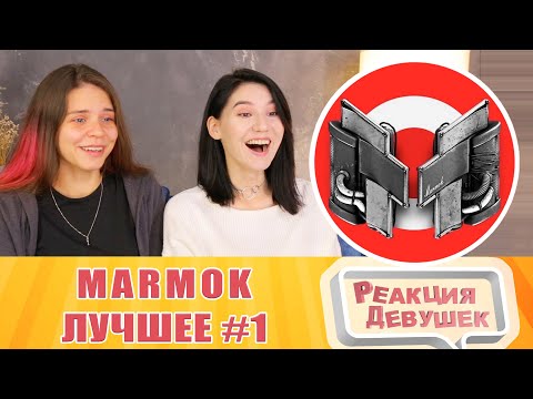 Видео: Реакция девушек. Мармок лучшее #1. Реакция.