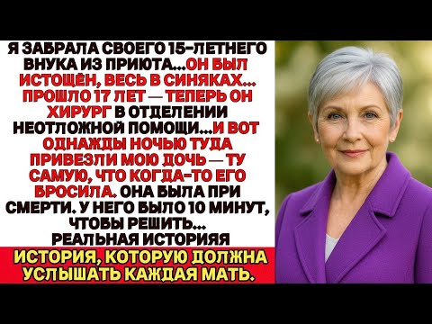 Видео: Я ПЛАКАЛА, ЧИТАЯ! Я забрала внука из приюта, 17 лет спустя он спасает мать, что когда-то его предала