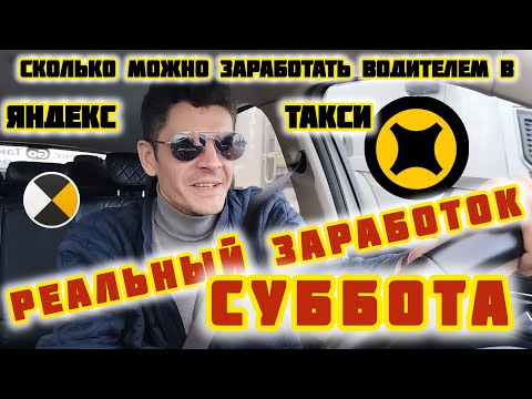 Видео: Сколько можно заработать водителем в Яндекс такси | реальный заработок | суббота