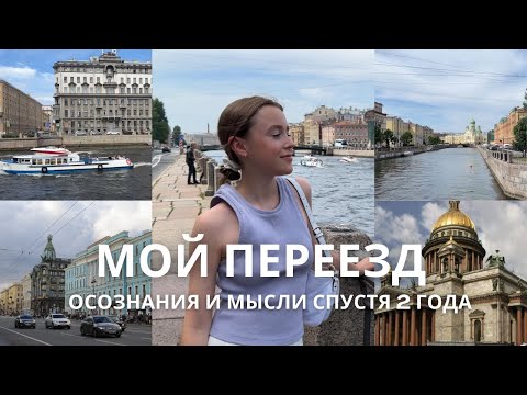 Видео: ПЕРЕЕЗД В ПИТЕР и почему ОНО ВАМ НЕ НАДО // мои осознания спустя 2 года жизни в культурной столице