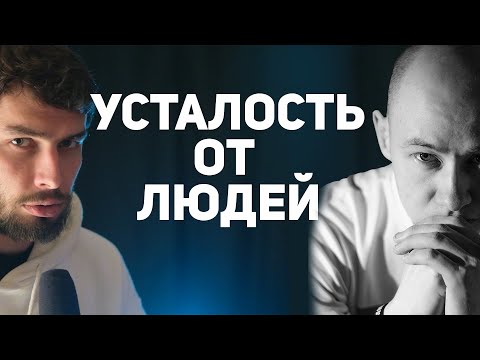 Видео: Усталость от людей: психологическая консультация