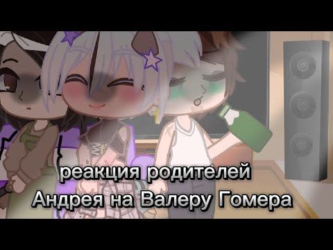 Видео: ｡･:☆реакция родителей Андрея на Валеру Гостера｡･:☆Гостера (извините за неправильный ник на примью )🙏