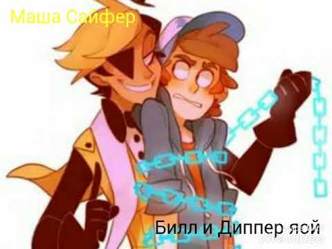 Видео: Билл и Диппер яой. Песня даже когда внутри мой демон.