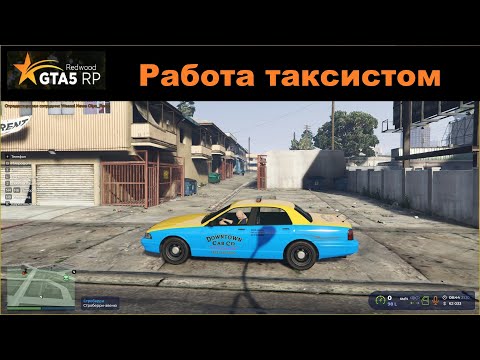 Видео: GTA5 RP Работа таксистом на сервере REDWOOD