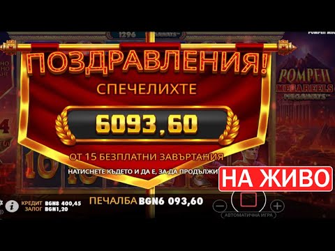 Видео: 🔴 LIVE: УДАРИХМЕ MAX WIN НА МАДАМАТА!!!