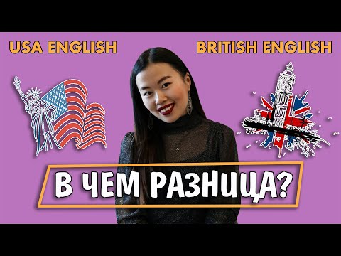 Видео: АМЕРИКАНСКИЙ и БРИТАНСКИЙ АНГЛИЙСКИЙ: грамматика. В чем разница?