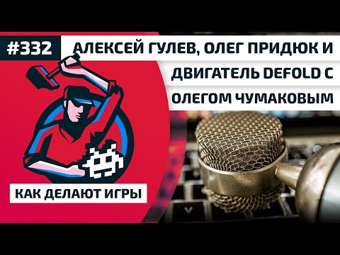 Видео: 332. Алексей Гулев, Олег Придюк и двигатель Defold с Олегом Чумаковым